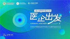  ​中国老年保健协会医学可视化专业委员会 推进医学视觉本土化的先行者