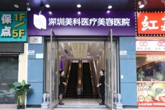 深圳美科医院正规吗 靠谱的医院精良的治疗