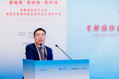 “新趋势、新动能、新价值”首都国际医学大会暨北京大学国际医院国际医疗服