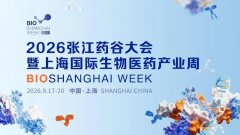 共筑全球生物医药产业创新生态圈！2026张江药谷大会暨